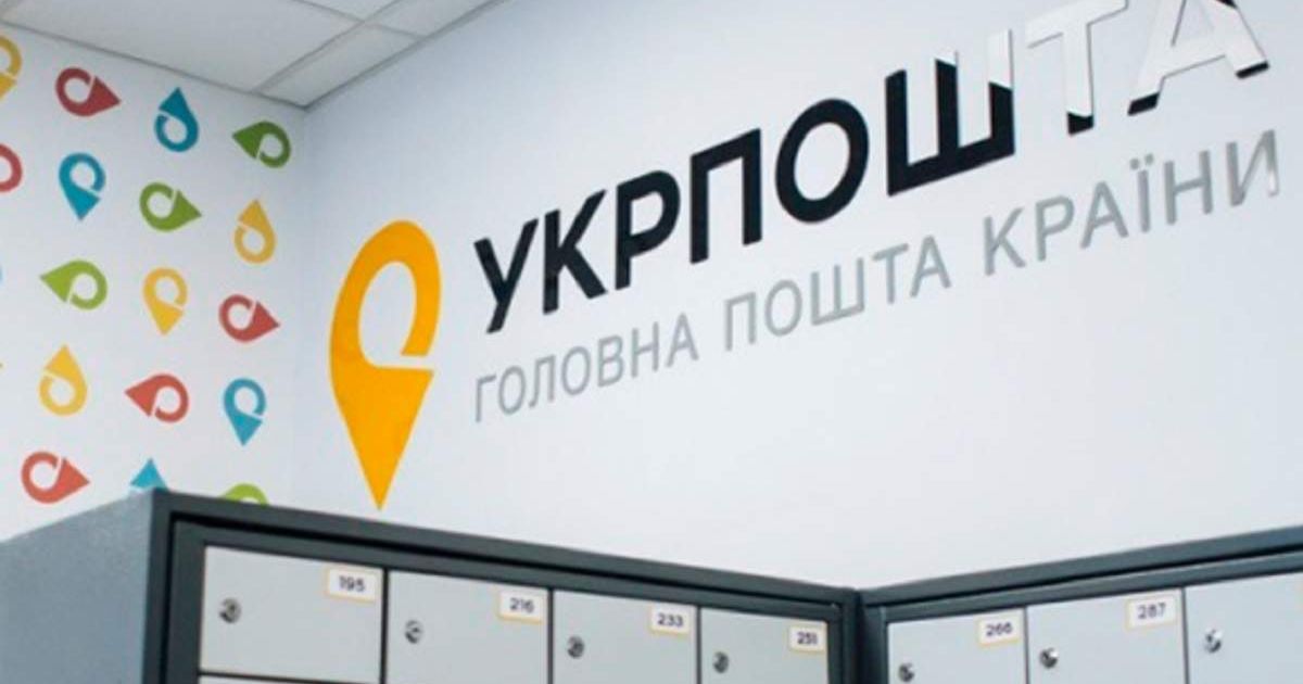 Укрпочта